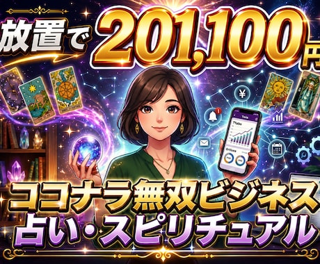 再現性の高いAI×占いビジネス構築を教えます 集客から納品まで仕組み化！スマホ1台で完結の副業！ イメージ1