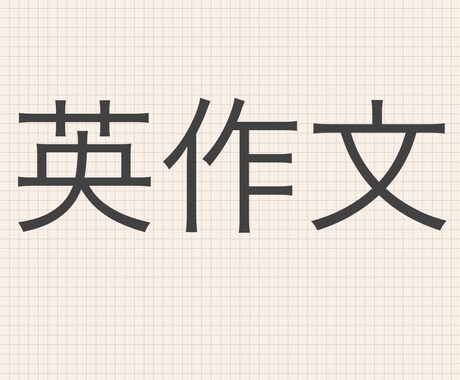 500ワード以内で英文作ります 趣味や好きな物事について説明できる英語の原稿が欲しい方へ イメージ1