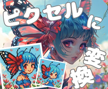 お好きな画像をピクセルアート（ドット絵）にします ⭐︎SNSやブログのアイコン⭐︎アバター⭐︎ゲームキャラ⭐︎ イメージ1