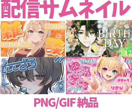 個性的で被らない！配信サムネイルを制作します 高画質でGIFも対応！目を引くサムネイルを制作します イメージ2
