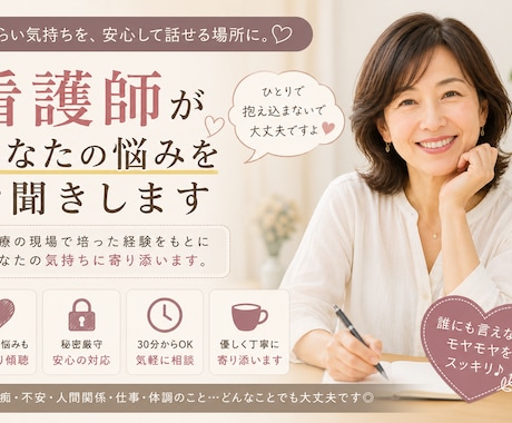 心のもやもやお聞きします 看護師25年、人生や仕事の悩みや愚痴を丁寧にお聞きします イメージ1