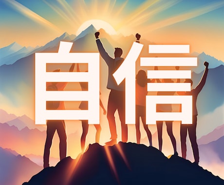 褒められたい★自信をつけたい★あなたの気分高めます 褒められたい方、自信をつけたい方、大募集中！すぐに実感できる イメージ1