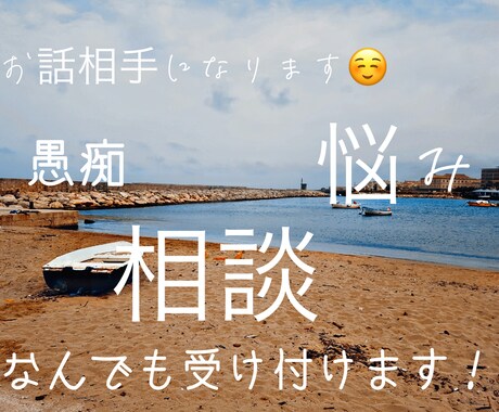 お話相手になります 愚痴や自慢話なんでも聞きます。話し合いも可能です。 イメージ1