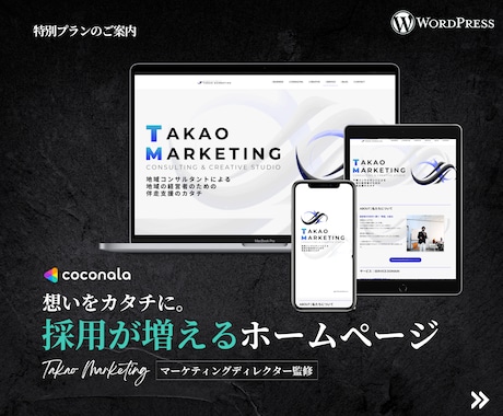 マーケティングディレクター監修のHPを制作します 早くて採用に強いHPが欲しいならTAKAOMARKETING イメージ2