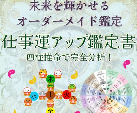 四柱推命で完全分析！ 仕事運アップ鑑定をします 転職の時期? 「あなた専用の仕事運ガイド」で働き方を発見!! イメージ1