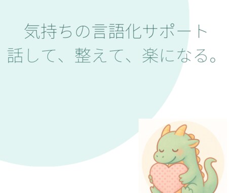 気持ちの言語化ミニサポート（お試し3往復）ます 話して、整えて、楽になる。｜気持ちの言語化ミニサポート イメージ1