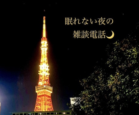 眠れない夜の雑談電話|ゆっくりお話お聴きます みなさんお元気ですか？日々のことお話しましょう☆待ってます〜 イメージ1