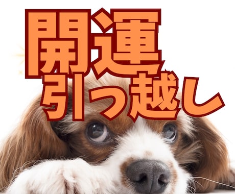 未来を切り拓く引っ越しを鑑定いたします 人生の転機/引っ越す時期/開運の方角/家庭運 イメージ1