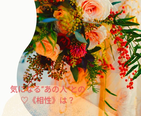気になるお相手《相性》を占います 恋愛・結婚・職場・親子関係など♡みていきますね♡ イメージ1
