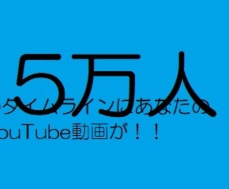 作成動画を5万いいねのSNSで格安公開します インフルエンサーがユーチューバーの再生数増をアシスト！ イメージ2