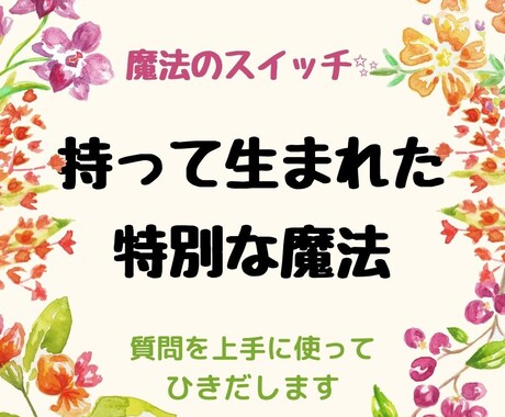 お子さんの持って生まれた強みや素質をお伝えします 関わり方や効果的な質問の仕方がわかります♪ イメージ2