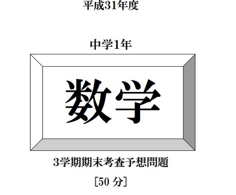 中学１年生の数学の復習をお手伝いします ５０分でわかる中学１年生の数学の実力を腕試し！ イメージ1