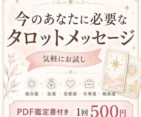 今のあなたに必要なタロットメッセージを届けます 総合運・金運・恋愛運・仕事運を気軽に確認できるPDF鑑定です イメージ1
