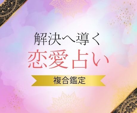 恋愛専門♡お相手の気持ち＆未来を複数占術で占います 片想い、交際、復縁、不倫、浮気、結婚など✨詳しく鑑定します イメージ1