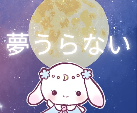 夢占い｜忘れられない夢の意味を読み解きます どういう意味...？そんな不思議な夢を見たら教えてください。 イメージ1