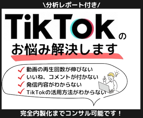 TikTokアカウントの詳細分析→コンサルします フォロワー数、再生回数で悩んでいる方！ご相談ください イメージ1