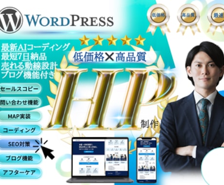 ワードプレス×AI活用で高品質HPを作成します 丸投げOK！経営者が培ったノウハウを活かした集客動線つきHP イメージ1