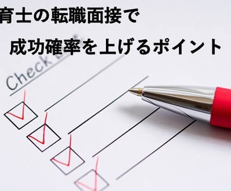 保育士を目指す方の面接練習や履歴書の添削を行います 【保育コンサルタントが行う本格的な面接練習】 イメージ1