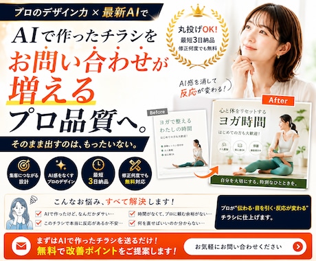 AIで作ったチラシをプロ品質へ仕上げます イメージ1