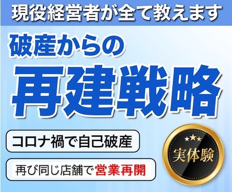 負債1.6億から復活した経営者が破産と再建教えます 実体験だから話せる。経営者が破産前後のリアルな判断軸を提供。 イメージ1