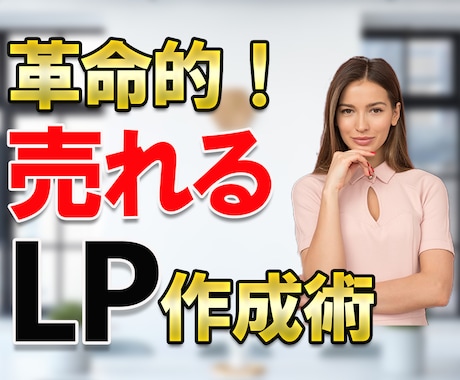 特典付☆顧客の心を鷲掴みにするLPの書き方教えます 複雑な知識不要！初心者OK！簡単なのに反応率アップのLPとは イメージ1