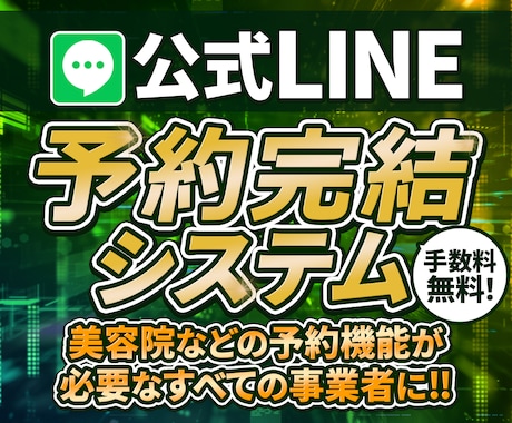 公式LINEの予約/決済システムを構築します 【自動化／効率化で経費削減！時間短縮！】※要見積り イメージ1