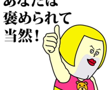 ワンコインであなたをハイパー褒めちぎります 仕事、恋愛だめだめ..そんなことない！沢山の魅力があります！ イメージ1