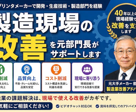 製造現場のムダ・品質改善を元部門長が支援します イメージ1