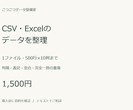 CSVやExcelの列・表記・重複を整えます 列順の変更や表記統一を、処理内容のメモ付きで納品 イメージ1