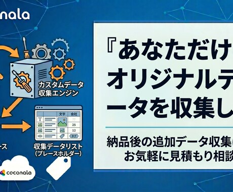 あなただけのオリジナルデータを収集します 納品後の追加データ収集にも対応！お気軽に見積もり相談から！ イメージ1