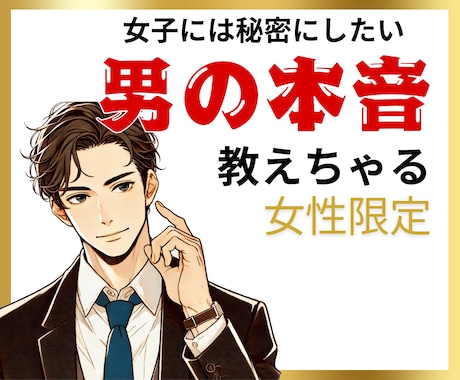 女性限定！本当は教えたくない男心教えちゃいます 男心は男に聞け！セカンドオピニオンも受け付けます。 イメージ1