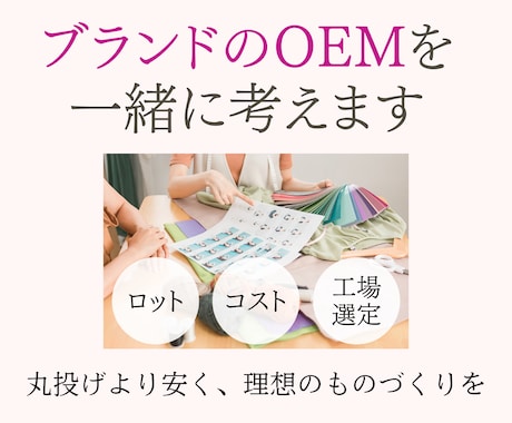 OEM監修・アパレルブランド立ち上げサポートします 個人ブランドのOEMをプロが監修！コストや生産の相談を受付 イメージ1