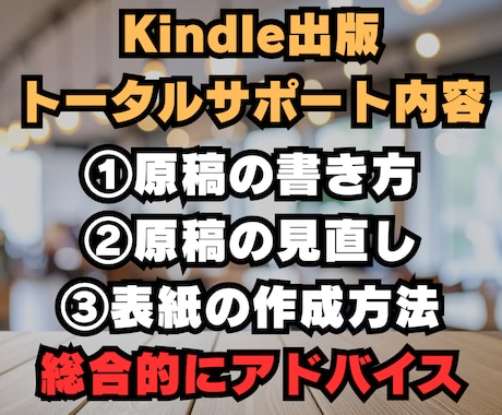 ベストセラー作家がKindle出版サポートをします 初出版～初心者でも分かりやすい・安心・丁寧なサポートします。 イメージ2