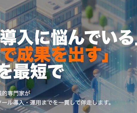 AIエージェントで業務を自動化します 毎日やっている面倒な作業、 AIにやらせませんか？ イメージ1