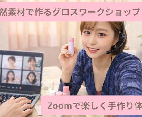 オンラインで世界で1つだけのコスメを作ります イメージ1