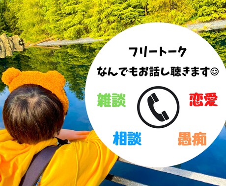 気楽にフリートーク⭐︎お悩み相談、話し相手します 雑談や恋バナ、恋愛、人間関係、仕事の相談など幅広く受付❣️ イメージ1
