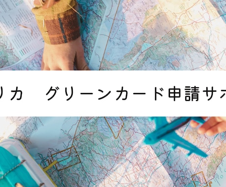 グリーンカード（アメリカ永住権）申請サポートします ※アメリカのビザサポート歴10年以上のプロがサポートします！ イメージ1