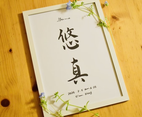 修正OK◎目を惹く素敵な命名書制作いたします お子様への、世界で一番最初の贈り物。 イメージ2