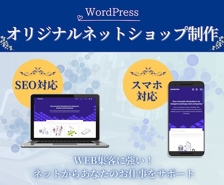 あなただけのオリジナル！ネットショップを作ります WordPressでECサイト制作！ イメージ1