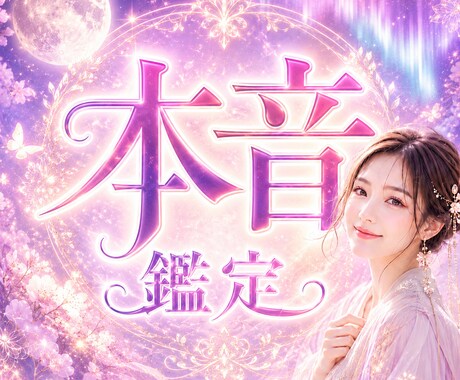 ごまかし一切なし◆あなたのまわりの人の本音視ます 自分の魅力に気づき、人づきあいに自信が持てる鑑定をお届け❤ イメージ1
