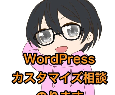 格安でWordPressのカスタマイズ相談のります WordPressでお困りでしたらお気軽にご相談ください イメージ1