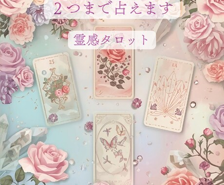 霊感タロットでお悩みをなんでも2つまで鑑定します 今と未来を読み解きます|お相手の気持ち・恋愛など|～100字 イメージ1