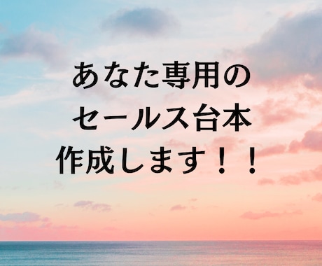セールスのプロが個別相談トークスクリプト作成します 初心者さんも◎自然にお客様の「欲しい」を引き出すセールス台本 イメージ1