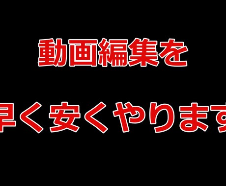 Youtuberのような動画編集を早く安くやります イメージ1