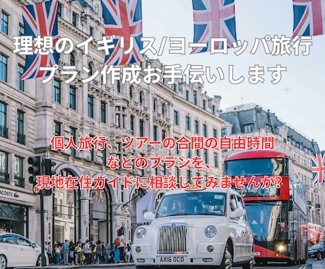 イギリス/ヨーロッパ旅行プラン作成アドバイスします イギリス在住者が旅行プラン作成のお手伝いをします イメージ1