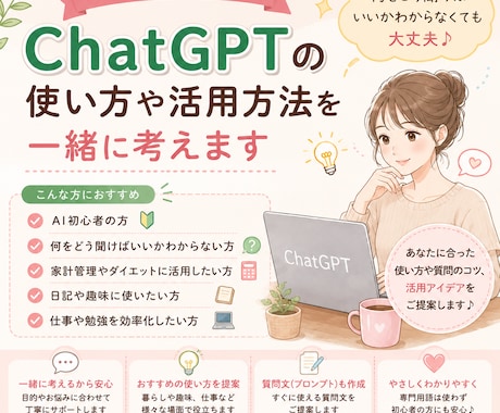 ChatGPTの使い方や活用方法を一緒に考えます AI未経験歓迎♪何をどう聞けばいいかわからなくても大丈夫 イメージ1