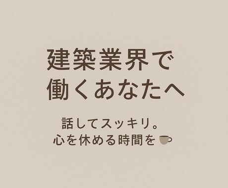 話してすっきり☆心のなかのモヤモヤを受け止めます インテリアコーディネーターと気軽に雑談しませんか？ イメージ1