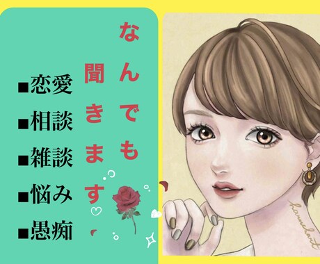 愚痴☘️雑談☘️相談☘️5分～何でも聞きます 誰かと話したい！聞いて！相談したい！自慢したい！全力対応！！ イメージ1