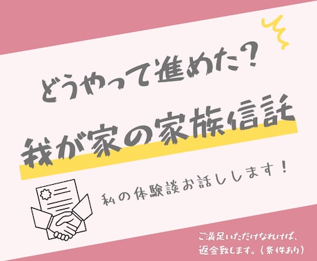 両親の終活 家族信託経験者が相談乗ります 体験談・実例を交えて、専門家ではない目線から相談にのります イメージ1
