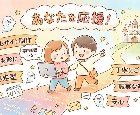 想いに寄り添い伴走型でサイト制作します イメージ1
